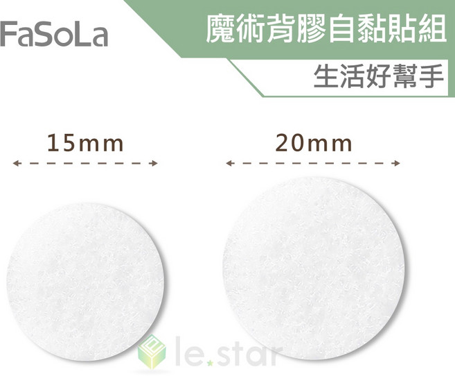 FaSoLa 魔術背膠自黏貼組 DIY自黏貼 不留痕, 1個, 105對(20mm)
