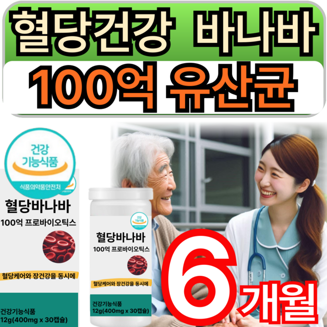 [선택;옵션1/옵션2] 당큐락 와이즈바이옴 hac01 혈당유산균 pbs 100억 유산균 백억 프로바이오틱스 당케어 혈당케어 바나바잎 코로솔산 식약처인증, 6개, 30회분