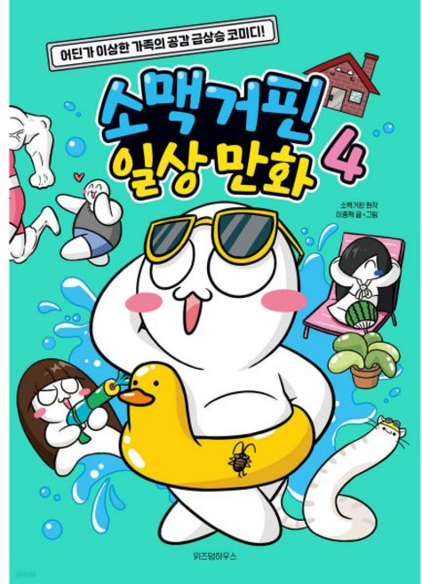 소맥거핀 일상 만화 4