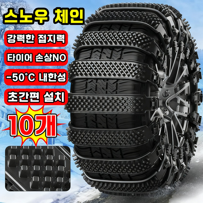 [초간편 설치~!] 스노우 체인 자동차 타이어 체인 케이블타이 스노우체인 비상용 차량용 겨울 눈길 미끄럼방지 빙판길전용, 10개