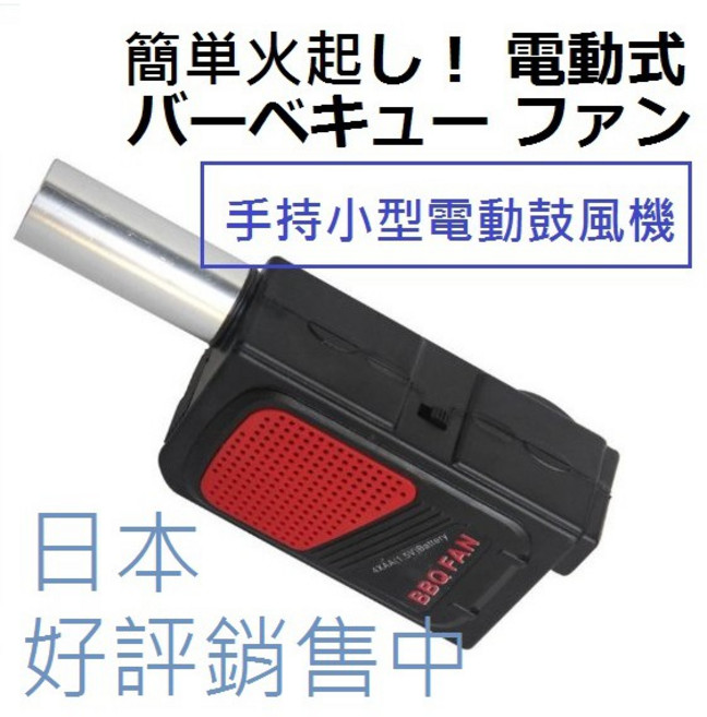 熊問 手持電動鼓風機 烤肉生火神器, 1個, 3號電池*4