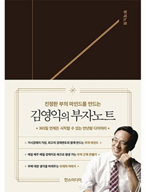 김영익의 부자노트 - 진정한 부의 마인드를 만드는 양장, 한스미디어, 8809856420053