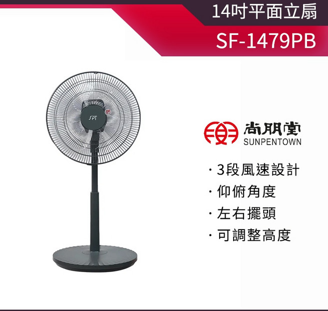 尚朋堂 14吋平面立扇 SF-1479PB 3段風速 仰俯角度 左右擺頭 可調整高度