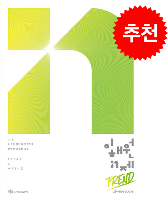 3위 - 2027 이해원 N제 트렌드(Trend) (수학 1 2) + 쁘띠수첩 증정, 수학, 모든 고등학교 학년