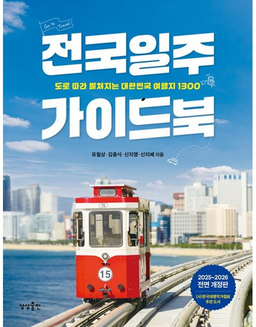 [상상출판]전국일주 가이드북 : 도로 따라 펼쳐지는 대한민국 여행지 1300 (2025~2026 전면 개정판), 상상출판, 유철상 김충식 신지영 신지혜