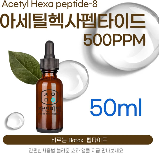 에코문 아세틸 헥사펩타이드-8 500ppm 바르는 BOTOX 원액 앰플 에센스 펩타이드 원료, 1개, 50ml - 쿠팡