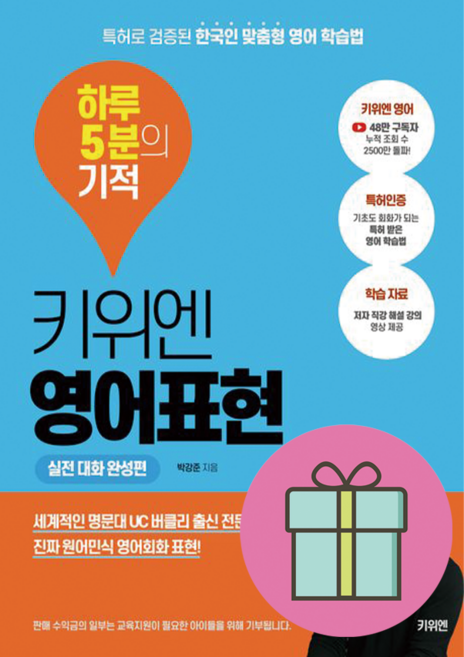 키위엔 영어표현 하루 5분의 기적/특허로 검증된 한국인 맞춤형 영어 학습법 미니노트증정)