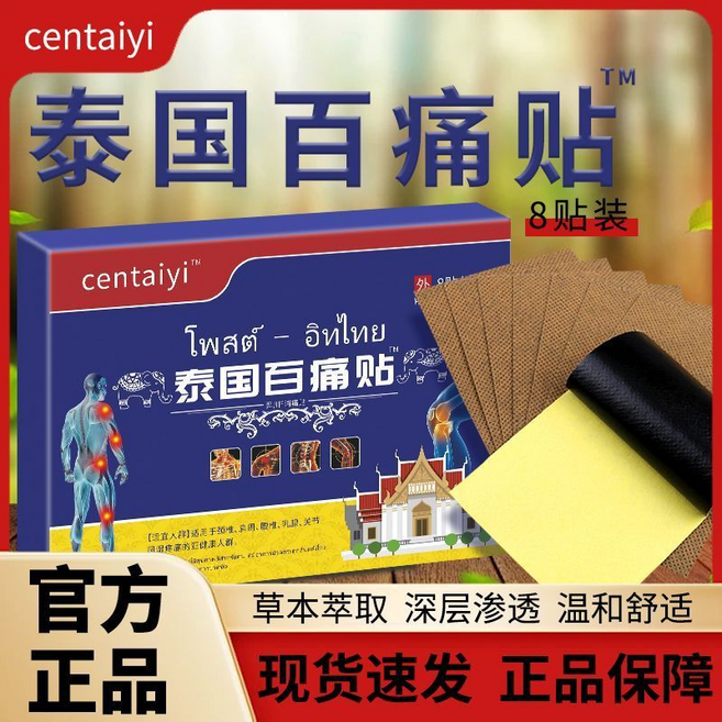 centaiyi 泰國百痛貼 草本萃取 深層滲透 溫和舒適, 泰國百痛貼1盒, 1個