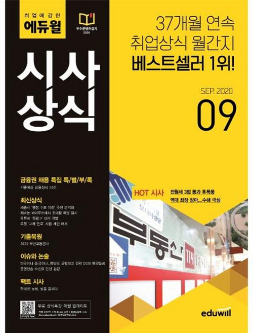 월간 취업에 강한 에듀윌 시사상식 2020년 9월호