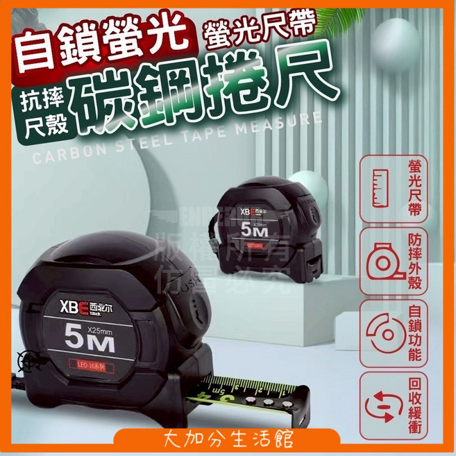 XB 5M x 25mm 自鎖碳鋼捲尺 螢光刻度 魯班尺 測量工具, 1個