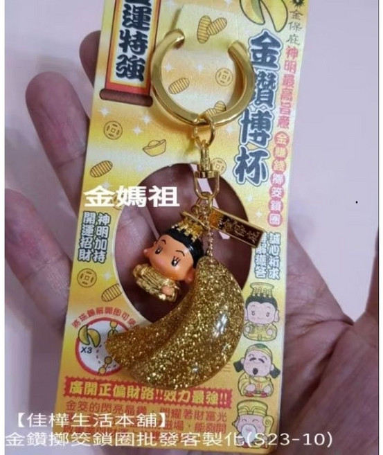 佳樺 金鑽神明公仔開運招財鑰匙圈, 1個, 金媽祖, 金媽祖