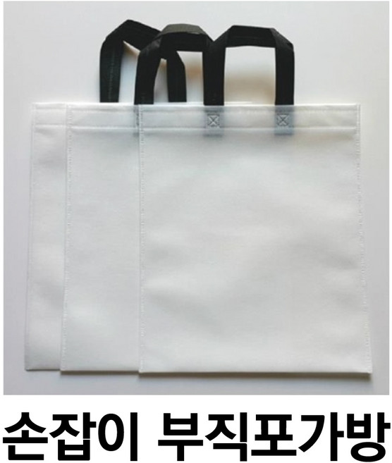 부직포가방 1세트50장 부직포쇼핑백 부직포 장바구니 학원가방 손잡이부직포가방(인쇄가능), 32cm*38.5cm 흰색(손잡이검정) 50장, 1세트