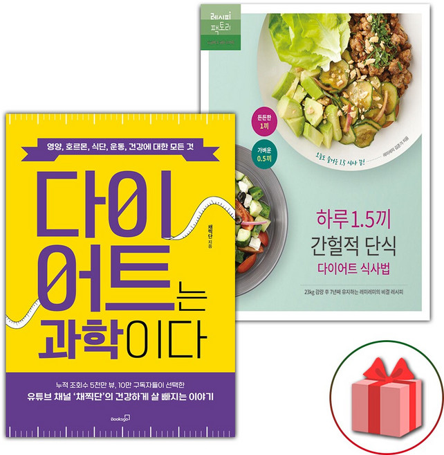 다이어트는 과학이다 + 하루 1.5끼 간헐적 단식 다이어트 식사법 세트