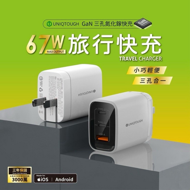 UNIQTOUGH 67W氮化鎵三孔快速充電頭 U67-1A2C 旅行充電器 支援PD/QC快充協議 多重安全保護, 詳見包裝, 詳見包裝