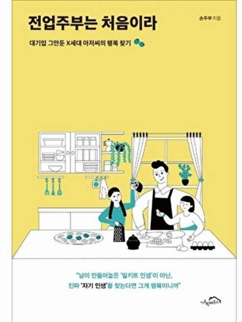 웅진북센 전업주부는 처음이라 - 대기업 그만둔 X세대 아저씨의 행복 찾기, 시크릿하우스, 손주부, 없음