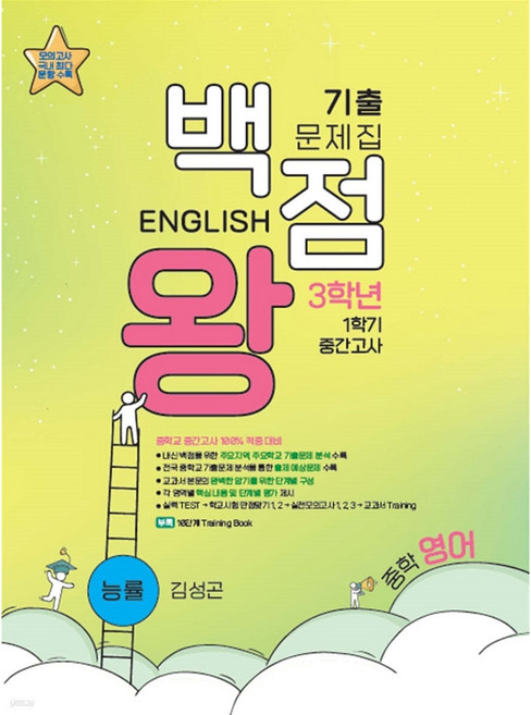 백점왕 기출문제집 중학 영어 3-1 중간고사 능률 김성곤 (2023년용) 중학교 1학기 중간고사 100% 적중 대비서 [ 본책(문제집) 해설집 ], 영어영역, 중등3학년
