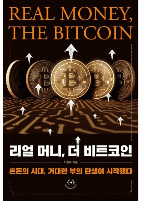 리얼 머니 더 비트코인, 리얼 머니, 더 비트코인, 이장우(저), 허들링북스, 이장우 저
