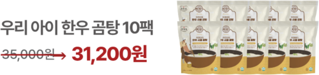 초정담 우리 아이 한우 곰탕 [한우사태 미포함], 10개, 250ml