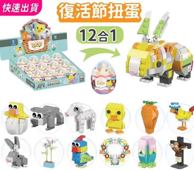 12合1驚喜蛋 復活節扭蛋 動物積木玩具 整盒裝 可合體變身大兔子 小雞 復活節彩蛋 動物積木 男女孩交換禮物 K55, 1個, 復活節●全套12顆
