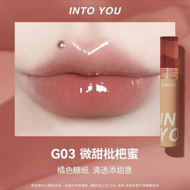 INTO YOU 甜漾唇蜜 糖醬唇蜜, 【甜漾唇蜜G03】微甜枇杷蜜, 1個
