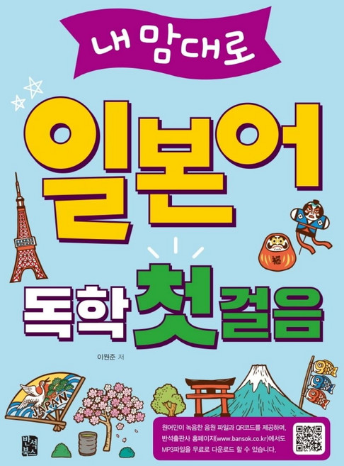 내맘대로 일본어 독학 첫걸음, 단품