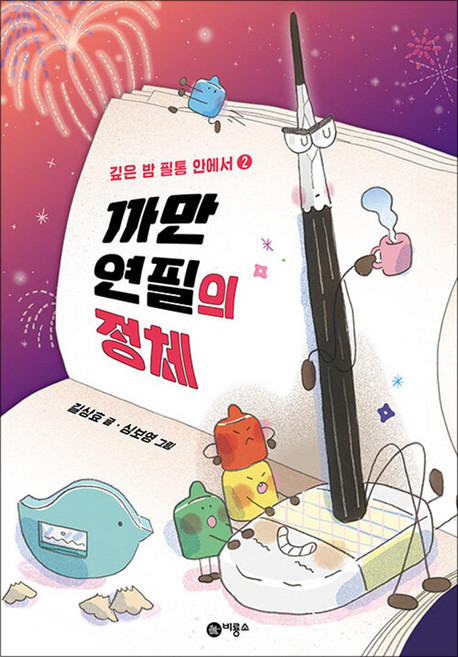 까만 연필의 정체 - 깊은 밤 필통 안에서 2 (주홍 단계), 비룡소, 단품
