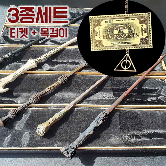 해리포터 지팡이 3종세트[목걸이 + 티켓] 헤르미온느 굿즈 마법봉 마법지팡이 [고급케이스 품질보장]