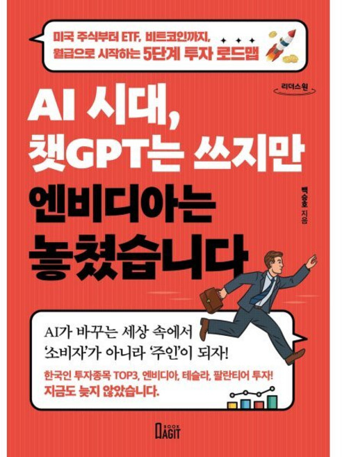 AI 시대 챗GPT는 쓰지만 엔비디아는 놓쳤습니다 (큰글자도서) : 미국 주식부터 ETF 비트코인까지 월급으로 시작하는 5단계 투자 로드맵, 북아지트, 백승호 저