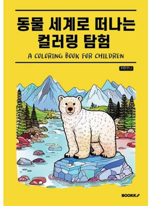 동물 세계로 떠나는 컬러링 탐험, 차미언니 글, BOOKK(부크크)
