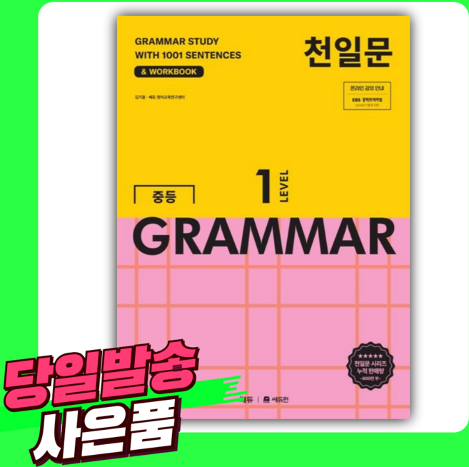 2025 천일문 중등 GRAMMAR LEVEL 1 [오늘출발+선물]