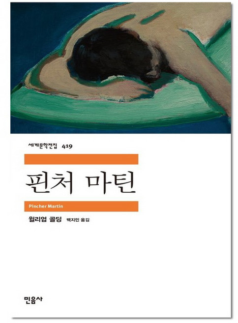 핀처 마틴 - 민음사 세계 문학 전집 책 419, 윌리엄골딩