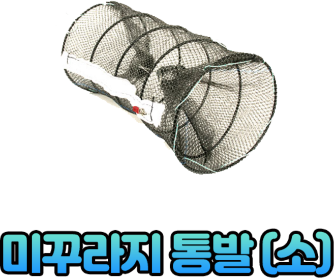 한돌 미꾸라지통발 (소) 물놀이 피라미, 단품
