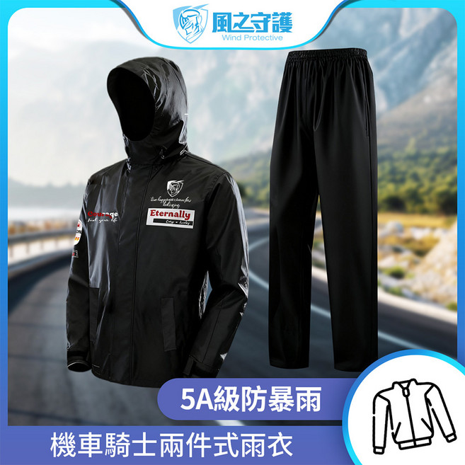 風之守護 機車騎士兩件式雨衣 5A級防暴雨