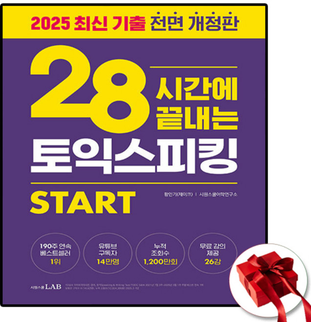 [시원스쿨 토익] 28시간에 끝내는 토익스피킹 스타트 (전면개정판) + 쁘띠수첩 증정, 시원스쿨