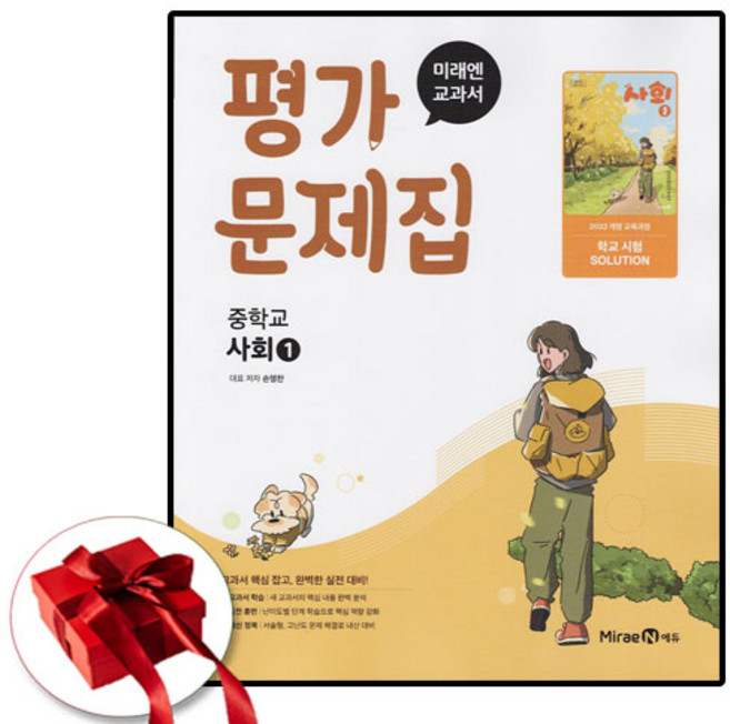 미래엔 중학교 사회1 평가문제집 손영찬 (2025년 중1 적용), 중등1학년, 사회영역