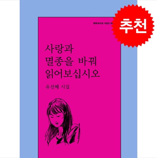 [유선혜 시집] 사랑과 멸종을 바꿔 읽어보십시오 + 쁘띠수첩 증정, 문학과지성사, 유선혜