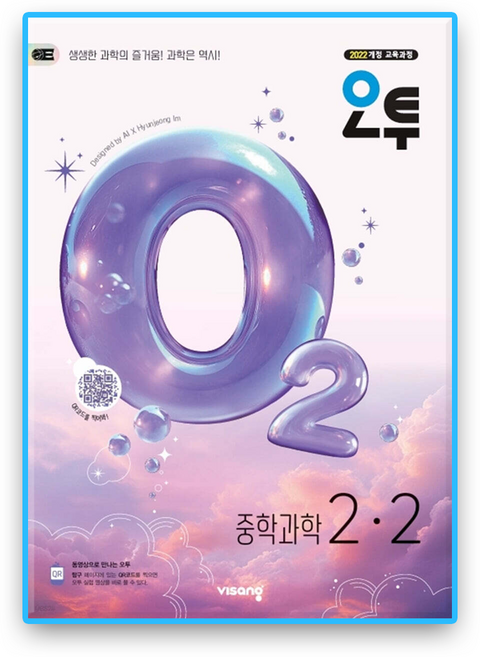 오투과학 2-2 2026