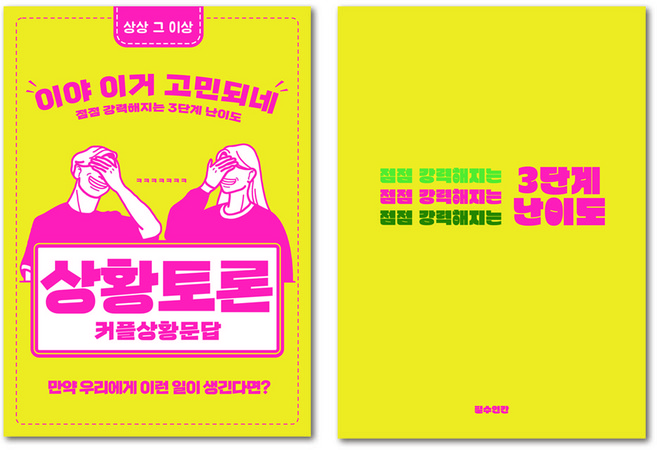 필수인간 커플문답 백문백답 상황토론 연애고사 사랑문답 연애문답, 상황토론 1SET, 1세트