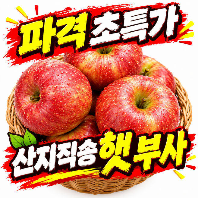 [오늘만특가] 고당도 못난이 부사 사과 초특가, 1박스, 3kg