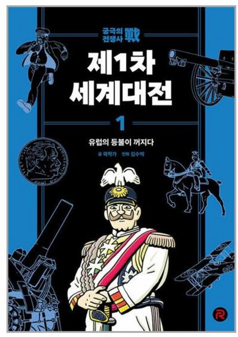 레드리버 제1차 세계대전 1 (마스크제공)