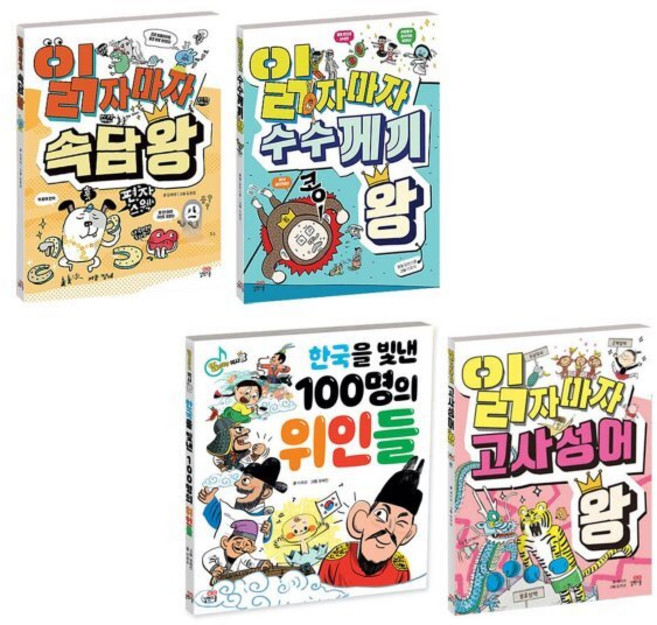 [전집] 읽자마자 왕 시리즈 1~4권 세트 : 아동도서 증정 -속담/수수께끼/한국을 빛낸 100명의 위인들/고사성어, 길벗스쿨(전집)