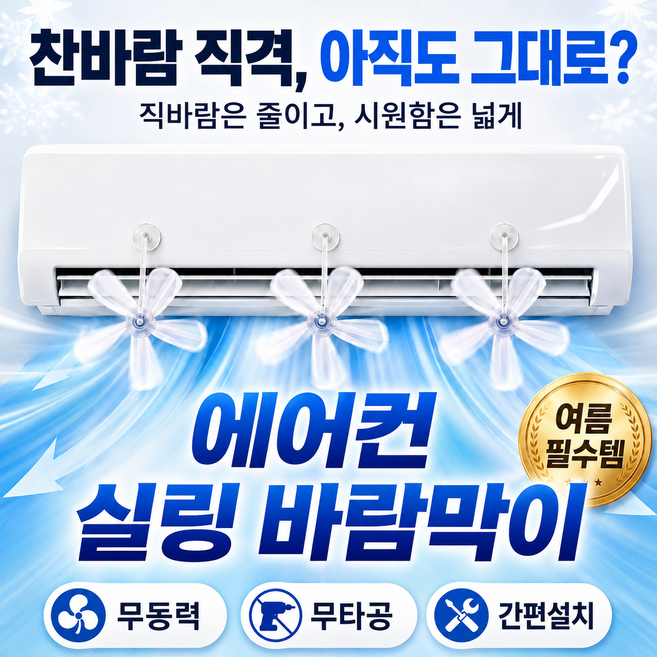 js 에어컨 바람막이 에어컨 실링팬 에어컨 바람개비 무동력 무타공 전기절약프로젝트, 1세트