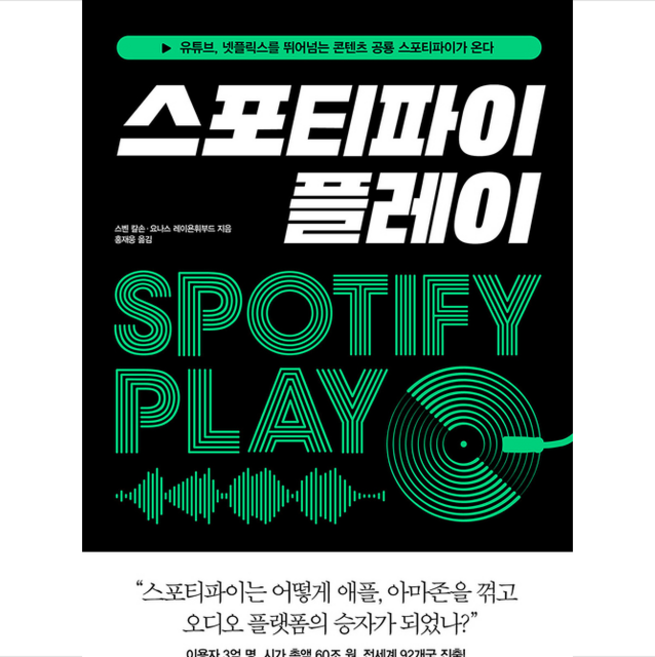 비즈니스북스 스포티파이 플레이 + 미니수첩 증정, 스벤 칼손.요나스 레이욘휘부드, 홍재웅 옮김