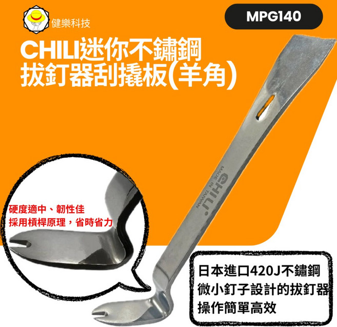 CHILI迷你拔釘器, 1個, 迷你不鏽鋼拔釘器刮撬板-羊角