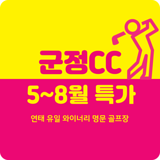 5위 - 중국골프여행 연태 군정cc 여름시즌 마지막 초특가!