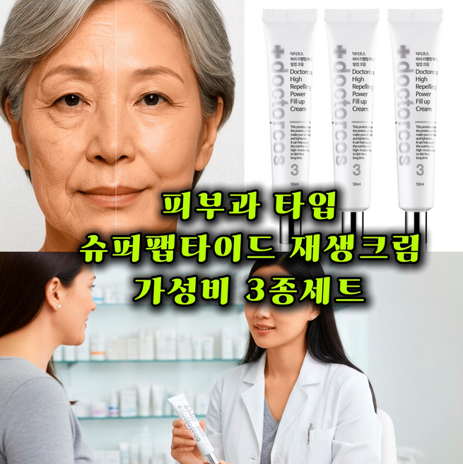 800만개 판매 닥터코스. 피부과 재생크림 피부세포활성. 슈퍼 펩타이드 에스트로겐 재생크림50ml X3개, 50ml, 3개
