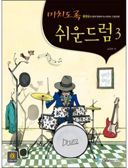 미치도록 쉬운 드럼 3 : 동영상과 함께 한방에 마스터하는 드럼교본, 삼호ETM, 김요한