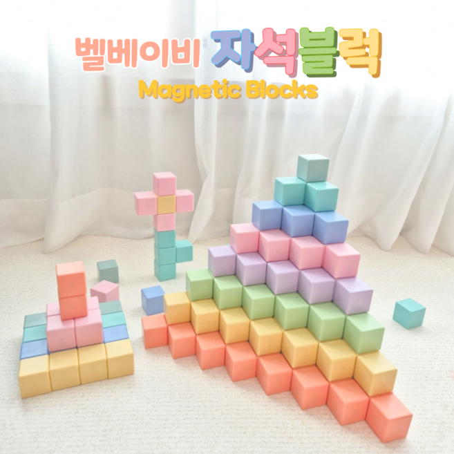 벨베이비 영유아 자석블럭 빅사이즈 35mm (파스텔 색상), 4세트