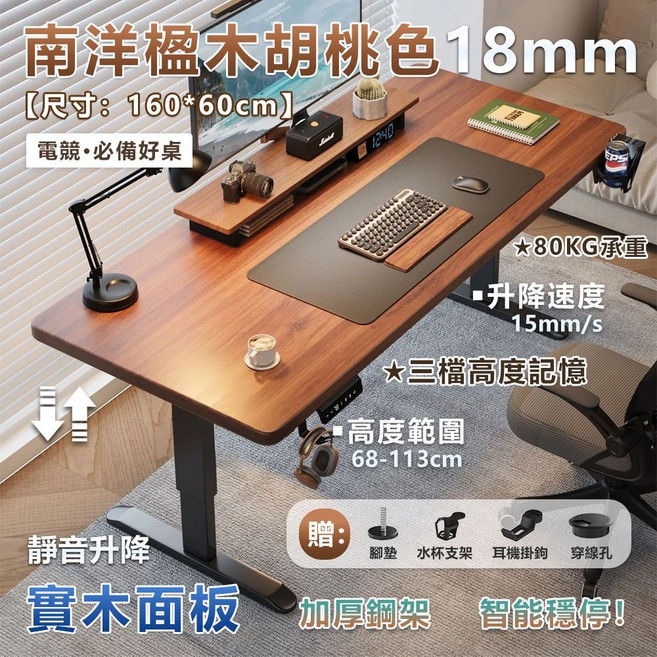 電動升降桌 三檔記憶高度 實木面板, 160*60-南洋楹木胡桃色18mm桌面