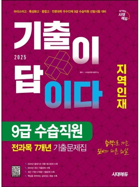 2025 시대에듀 기출이 답이다 지역인재 9급 수습직원 전과목 7개년 기출문제집/시대고시기획, 상세설명 참조 - 쿠팡
